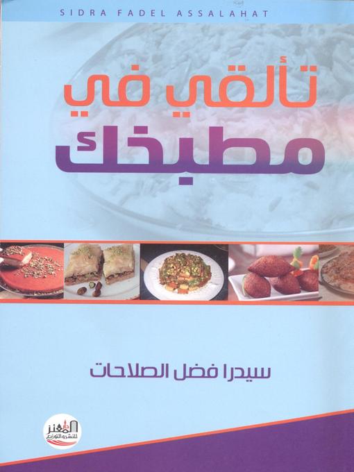 Title details for تألقي في مطبخك by سيدار فضل الصلاحات - Available